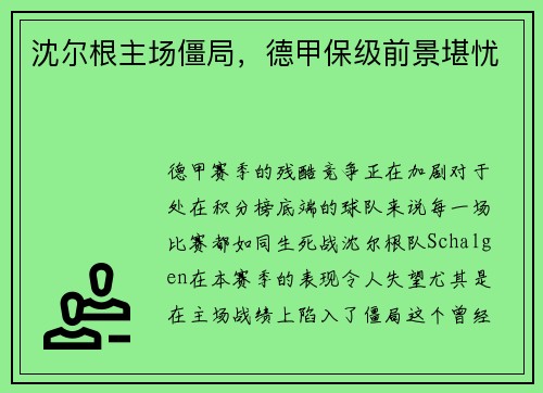 沈尔根主场僵局，德甲保级前景堪忧
