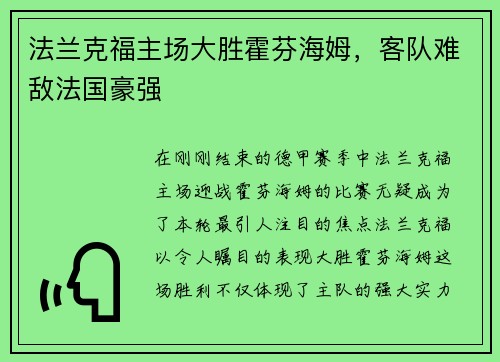 法兰克福主场大胜霍芬海姆，客队难敌法国豪强
