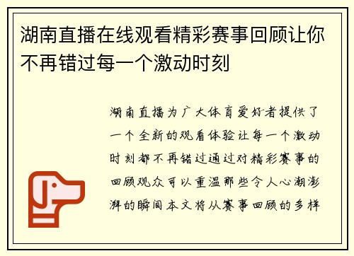 湖南直播在线观看精彩赛事回顾让你不再错过每一个激动时刻