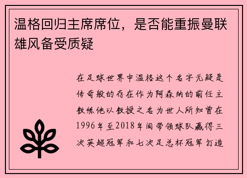温格回归主席席位，是否能重振曼联雄风备受质疑
