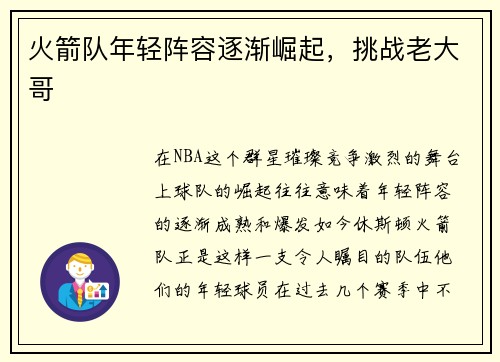 火箭队年轻阵容逐渐崛起，挑战老大哥