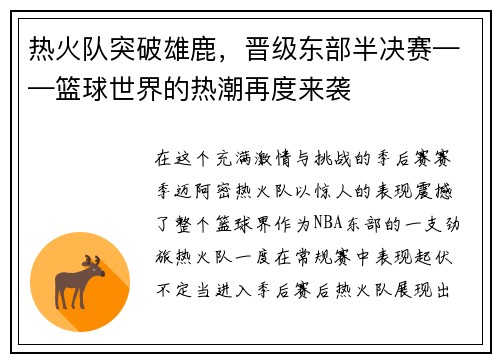 热火队突破雄鹿，晋级东部半决赛——篮球世界的热潮再度来袭