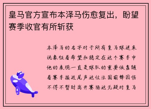 皇马官方宣布本泽马伤愈复出，盼望赛季收官有所斩获