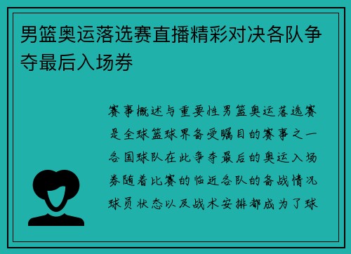 男篮奥运落选赛直播精彩对决各队争夺最后入场券