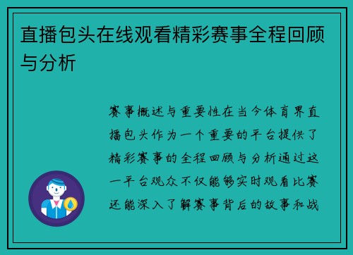 直播包头在线观看精彩赛事全程回顾与分析