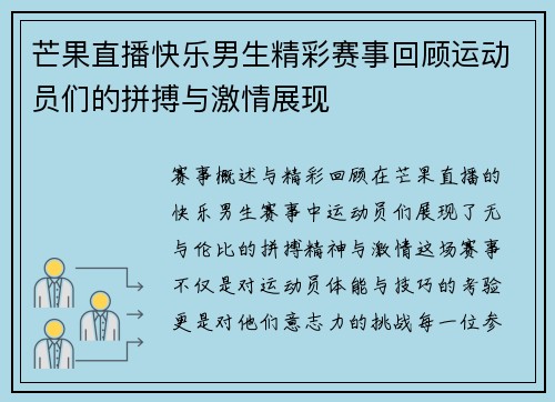 芒果直播快乐男生精彩赛事回顾运动员们的拼搏与激情展现