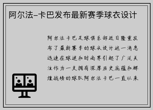 阿尔法-卡巴发布最新赛季球衣设计