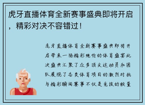 虎牙直播体育全新赛事盛典即将开启，精彩对决不容错过！