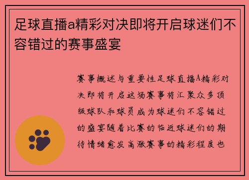足球直播a精彩对决即将开启球迷们不容错过的赛事盛宴