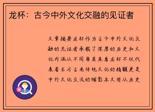龙杯：古今中外文化交融的见证者