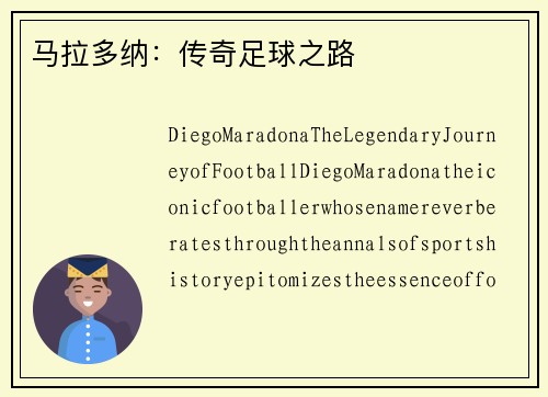 马拉多纳：传奇足球之路