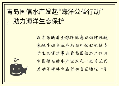 青岛国信水产发起“海洋公益行动”，助力海洋生态保护