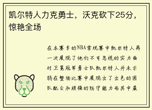 凯尔特人力克勇士，沃克砍下25分，惊艳全场