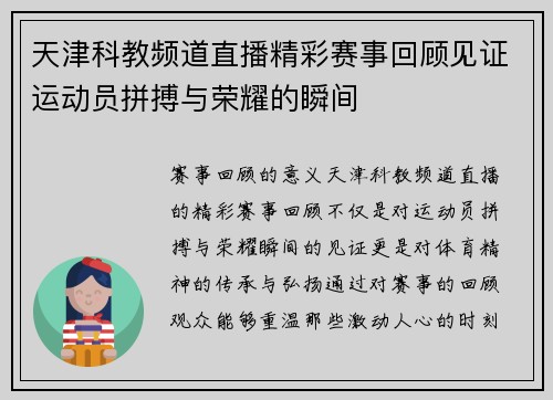 天津科教频道直播精彩赛事回顾见证运动员拼搏与荣耀的瞬间