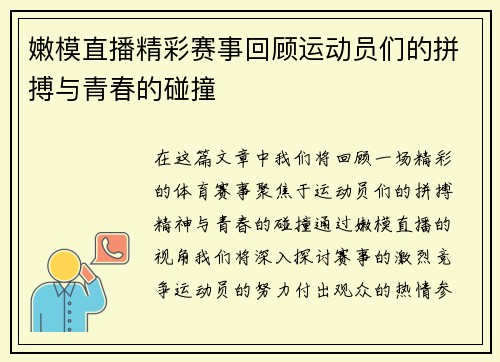嫩模直播精彩赛事回顾运动员们的拼搏与青春的碰撞