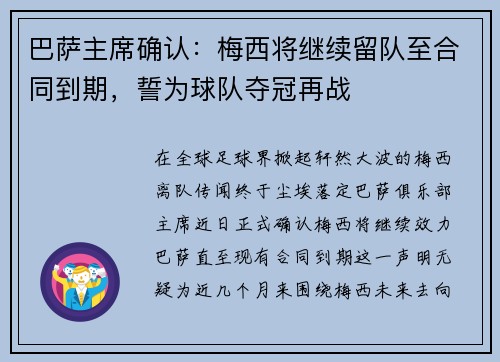 巴萨主席确认：梅西将继续留队至合同到期，誓为球队夺冠再战