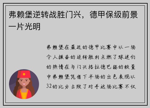 弗赖堡逆转战胜门兴，德甲保级前景一片光明