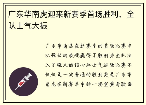 广东华南虎迎来新赛季首场胜利，全队士气大振