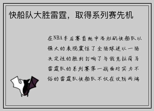 快船队大胜雷霆，取得系列赛先机