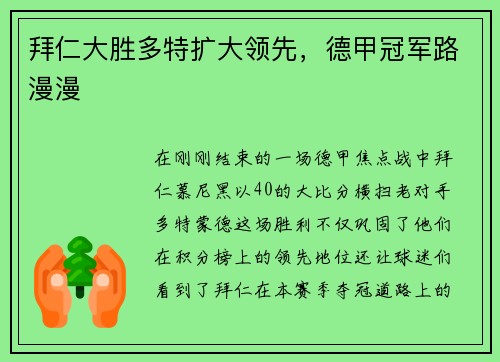 拜仁大胜多特扩大领先，德甲冠军路漫漫