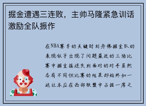 掘金遭遇三连败，主帅马隆紧急训话激励全队振作