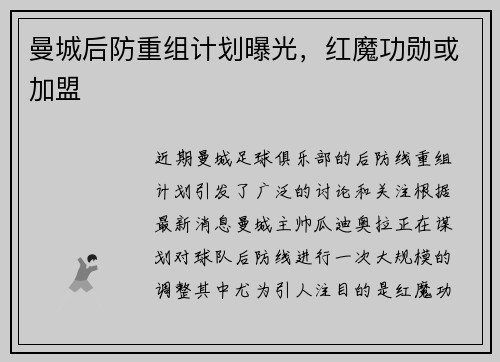 曼城后防重组计划曝光，红魔功勋或加盟