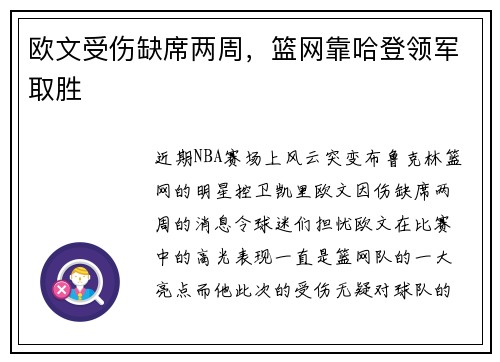 欧文受伤缺席两周，篮网靠哈登领军取胜