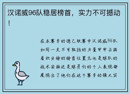 汉诺威96队稳居榜首，实力不可撼动！