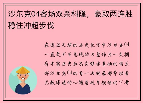 沙尔克04客场双杀科隆，豪取两连胜稳住冲超步伐