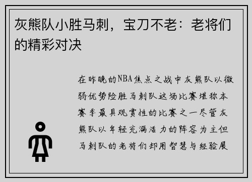 灰熊队小胜马刺,宝刀不老:老将们的精彩对决