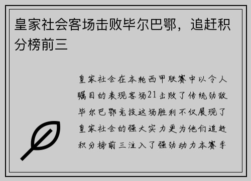 皇家社会客场击败毕尔巴鄂，追赶积分榜前三