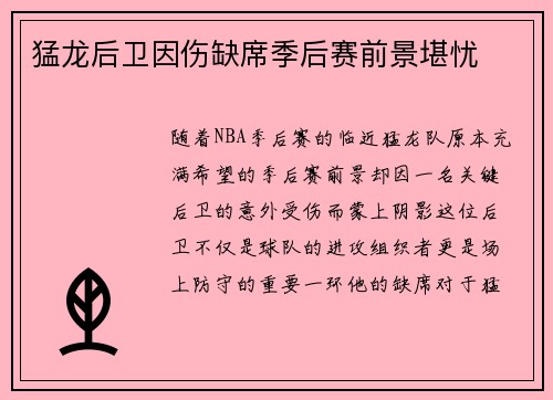 猛龙后卫因伤缺席季后赛前景堪忧