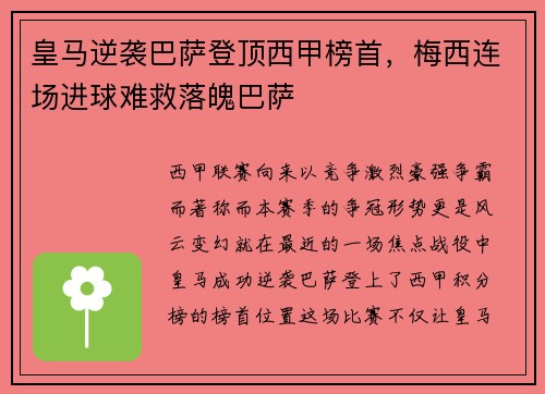 皇马逆袭巴萨登顶西甲榜首，梅西连场进球难救落魄巴萨