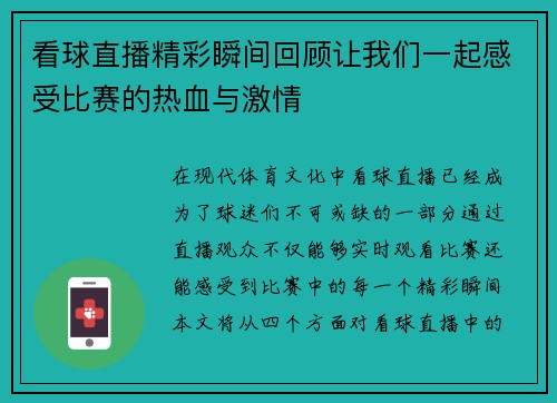 看球直播精彩瞬间回顾让我们一起感受比赛的热血与激情
