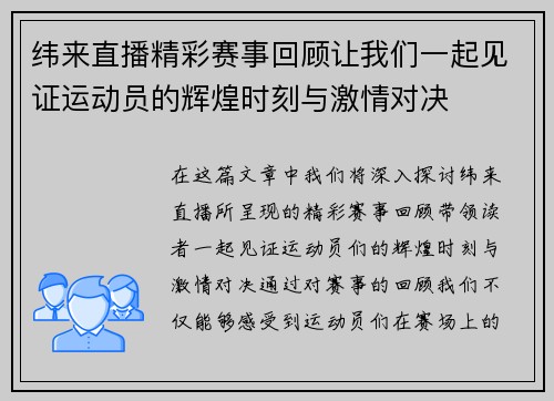 纬来直播精彩赛事回顾让我们一起见证运动员的辉煌时刻与激情对决
