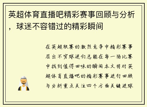 英超体育直播吧精彩赛事回顾与分析，球迷不容错过的精彩瞬间