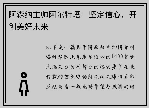阿森纳主帅阿尔特塔：坚定信心，开创美好未来