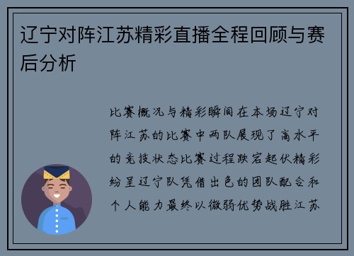 辽宁对阵江苏精彩直播全程回顾与赛后分析